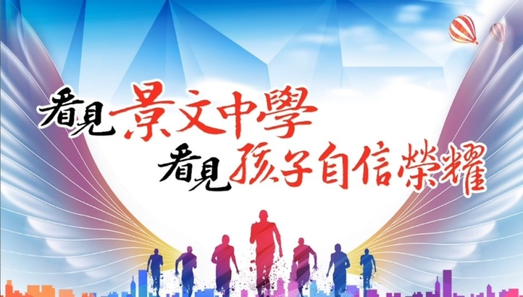 景文雙語高級中學 國中簡介