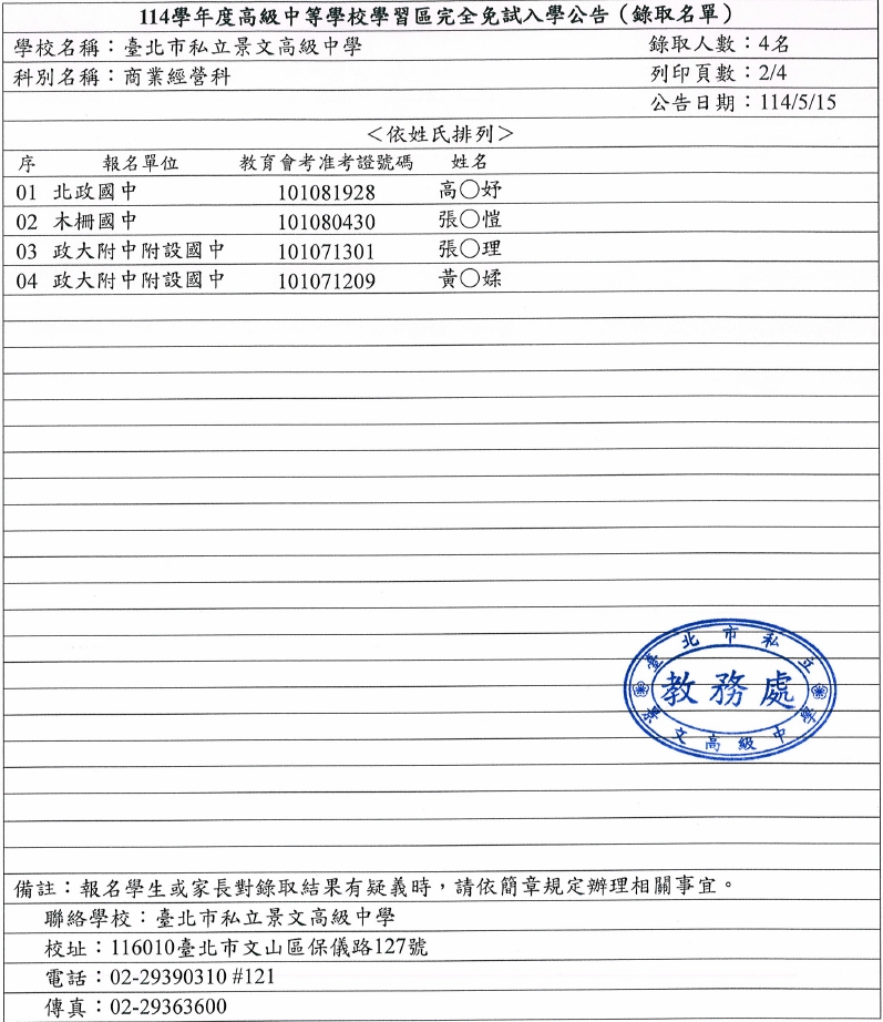 114學年度高級中等學校學習區完全免試入學-景文高中榜單公告2