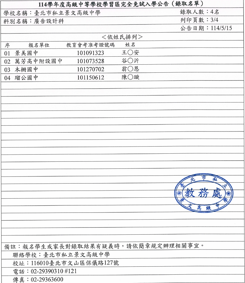 114學年度高級中等學校學習區完全免試入學-景文高中榜單公告3