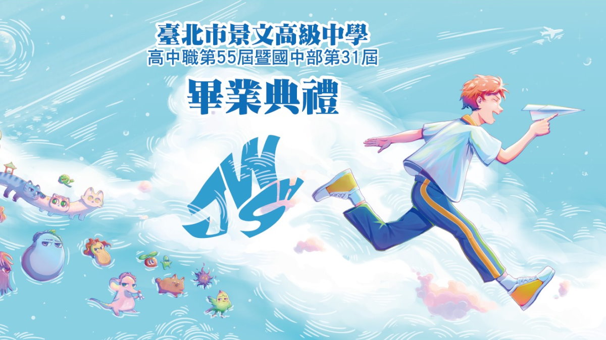 景文雙語高級中學 113學年度畢業典禮