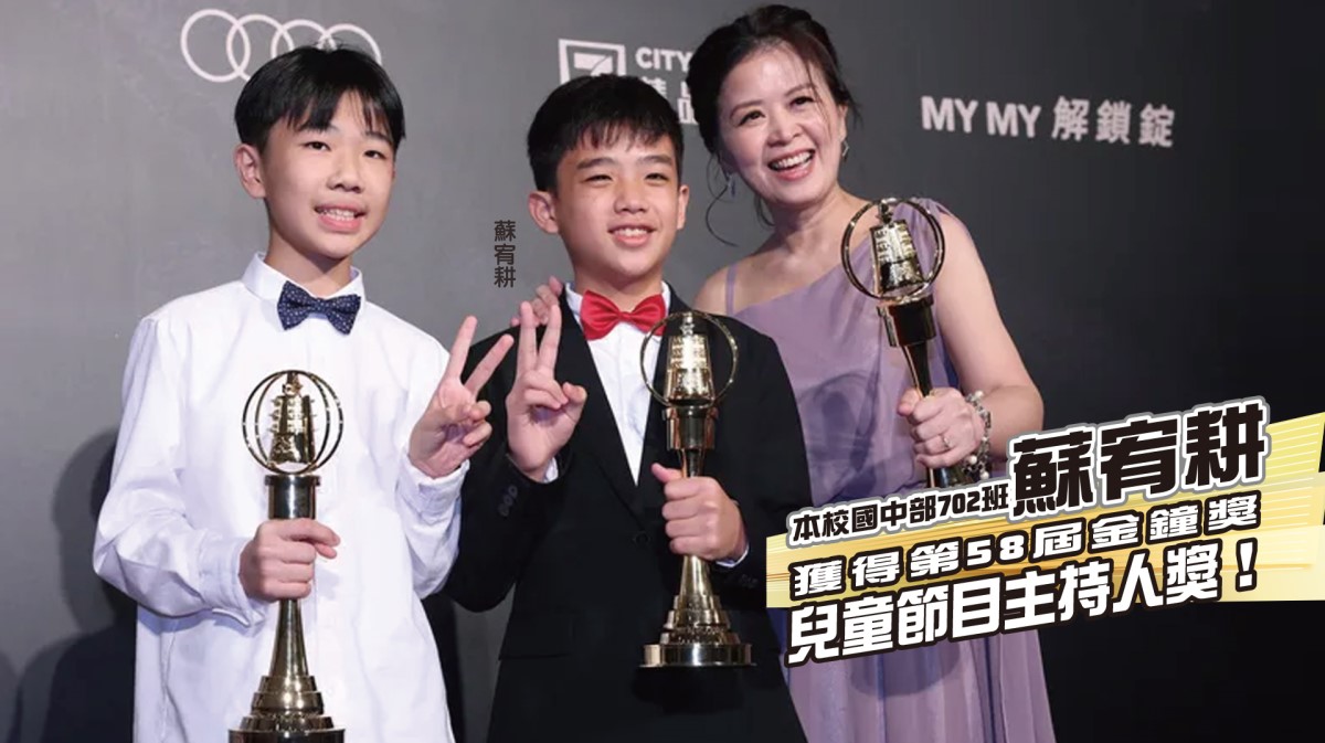 蘇宥耕 同學 獲得第58屆金鐘獎 兒童節目主持人獎