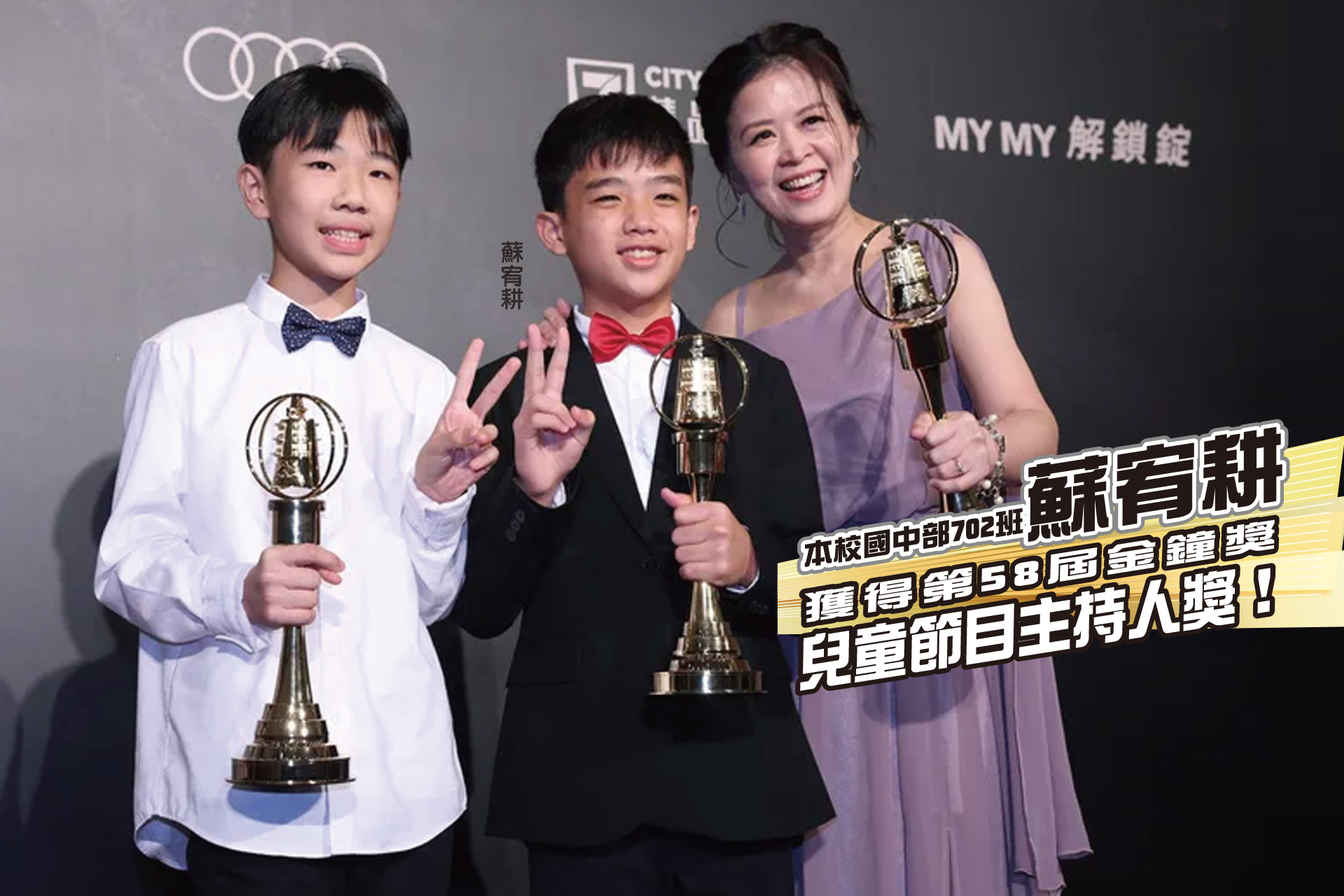 景文高中國中部 獲得第58屆金鐘獎 兒童節目主持人獎