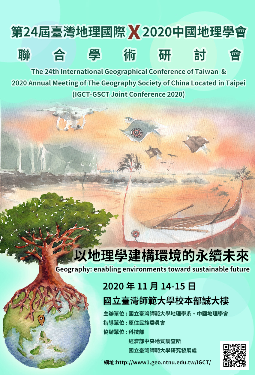 國立台灣師範大學地理學系辦理「第24屆臺灣地理國際暨2020中國地理學會聯合學術研討會」