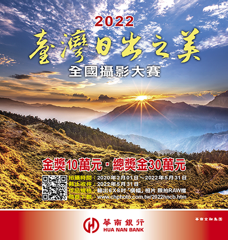 2022 華南銀行「臺灣日出之美」全國攝影大賽