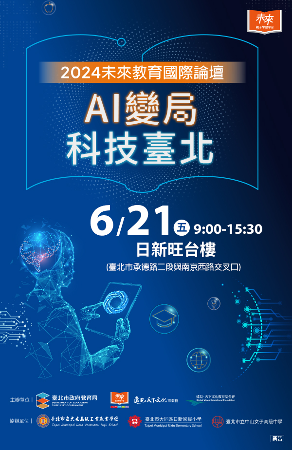 2024未來教育國際論壇：AI變局 科技臺北