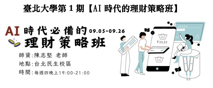 第1期AI時代的理財策略班