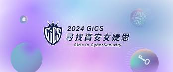 2025 GiCS 第5屆尋找資安女婕思