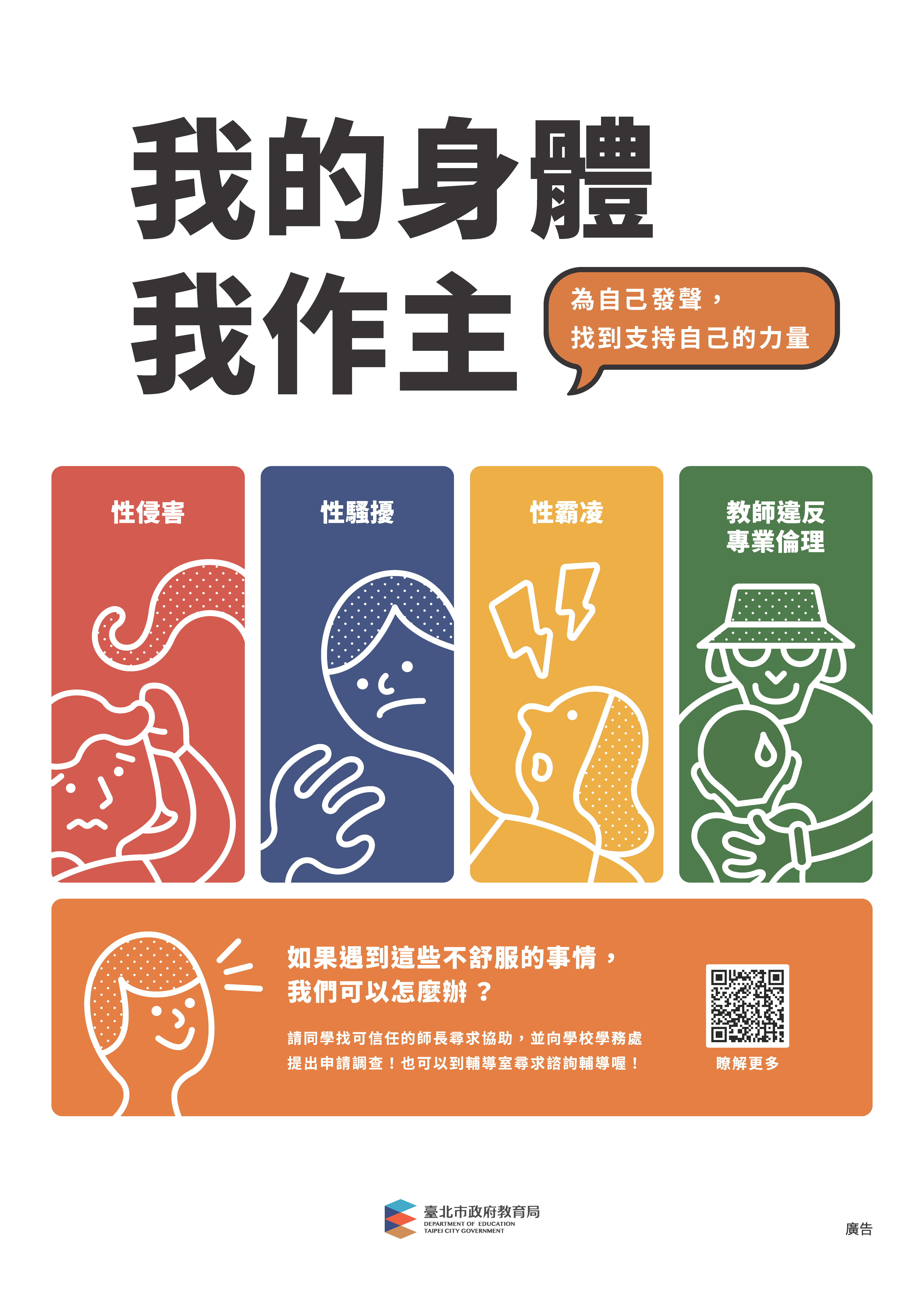 我的身我作主