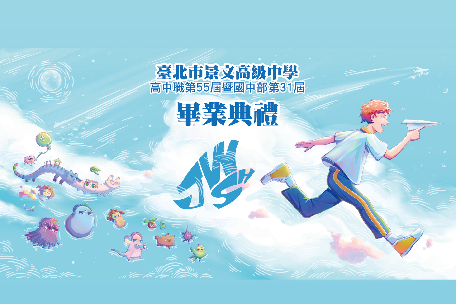 臺北市景文高級中學 高中職第55屆暨國中部第31屆畢業典禮