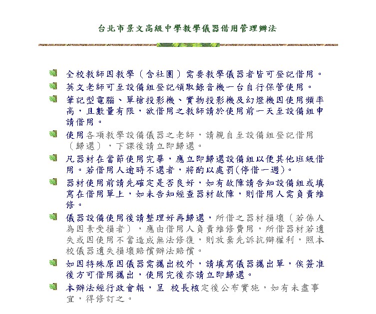 台北市景文高級中學教學儀器借用管理辦法