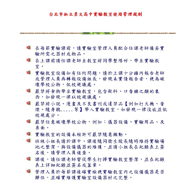 台北市私立景文高中實驗教室使用管理規則
