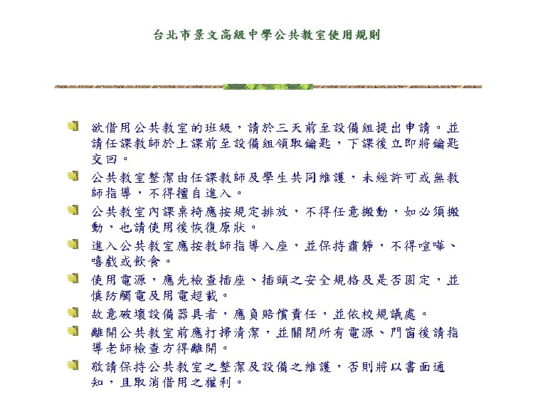 台北市景文高級中學公共教室使用規則  